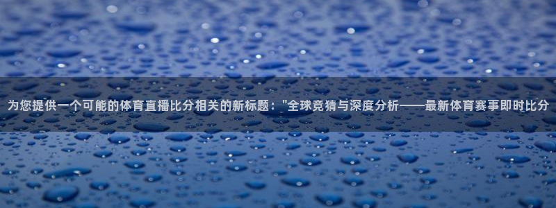 为您提供一个可能的体育直播比分相关的新标题：\