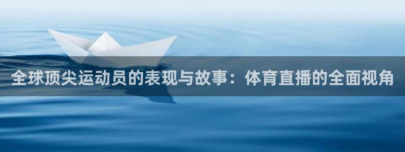 全球顶尖运动员的表现与故事：体育直播的全面视角