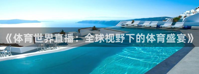 《体育世界直播：全球视野下的体育盛宴》