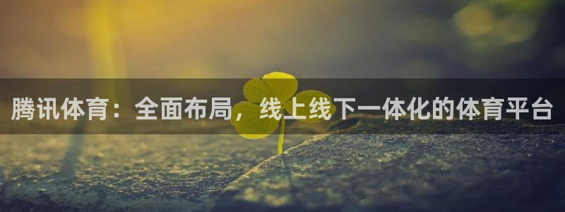 腾讯体育：全面布局，线上线下一体化的体育平台