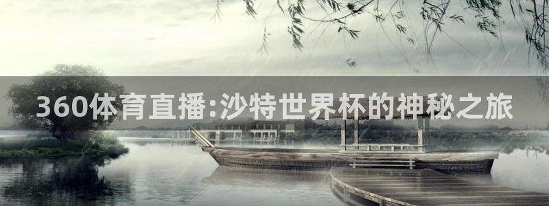 360体育直播:沙特世界杯的神秘之旅