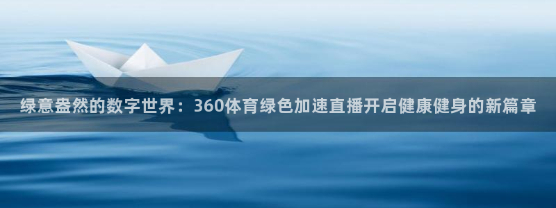 绿意盎然的数字世界：360体育绿色加速直播开启健康健身的新篇章