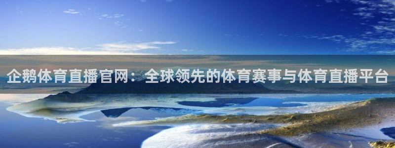 企鹅体育直播官网：全球领先的体育赛事与体育直播平台