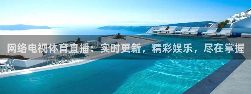 网络电视体育直播：实时更新，精彩娱乐，尽在掌握