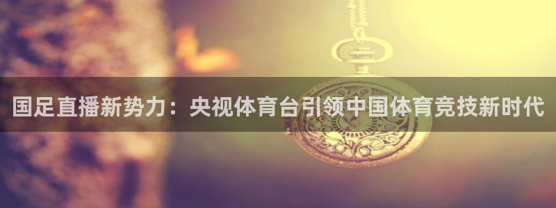 国足直播新势力：央视体育台引领中国体育竞技新时代