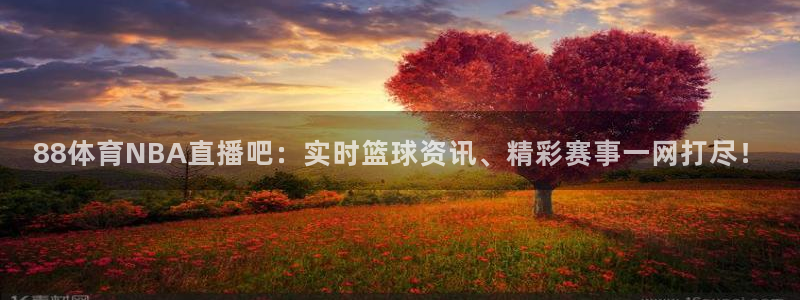 88体育NBA直播吧：实时篮球资讯、精彩赛事一网打尽！