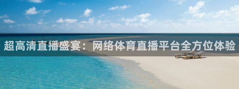 超高清直播盛宴：网络体育直播平台全方位体验
