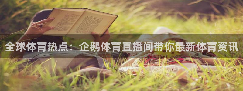 全球体育热点：企鹅体育直播间带你最新体育资讯