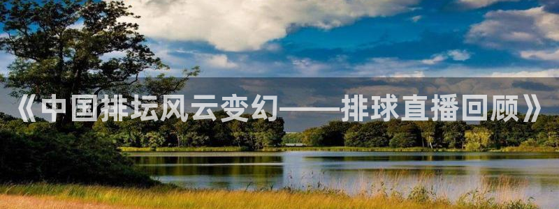 《中国排坛风云变幻——排球直播回顾》