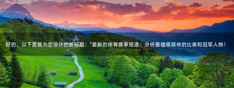 好的，以下是我为您设计的新标题：\