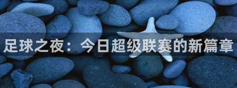 足球之夜：今日超级联赛的新篇章