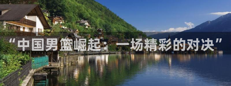 “中国男篮崛起：一场精彩的对决”