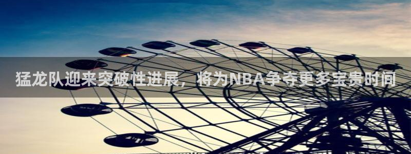 猛龙队迎来突破性进展，将为NBA争夺更多宝贵时间