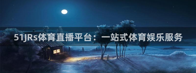 51JRs体育直播平台：一站式体育娱乐服务