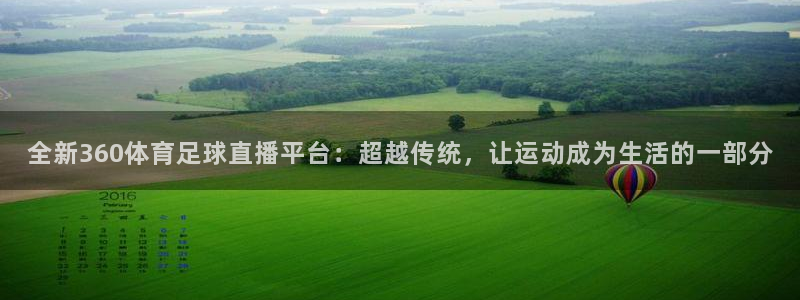 全新360体育足球直播平台：超越传统，让运动成为生活的一部分
