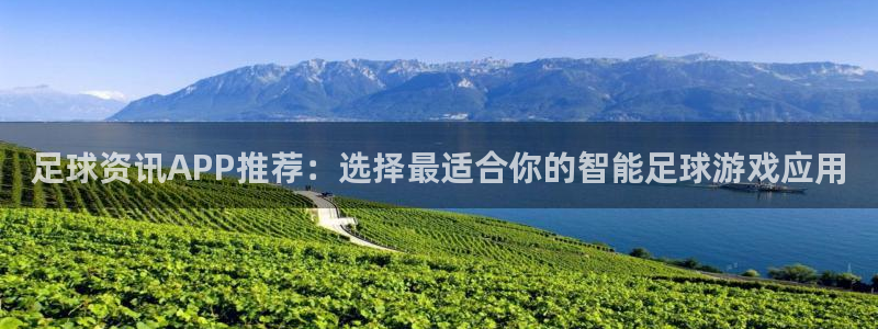 足球资讯APP推荐：选择最适合你的智能足球游戏应用