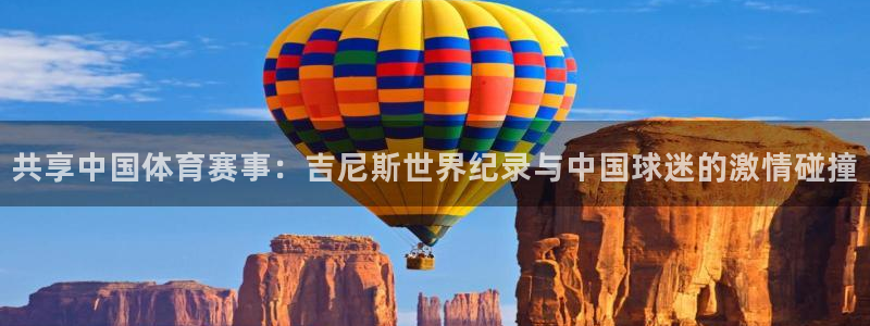 共享中国体育赛事：吉尼斯世界纪录与中国球迷的激情碰撞