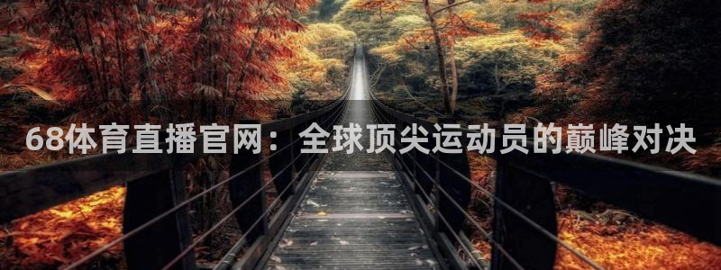 68体育直播官网：全球顶尖运动员的巅峰对决