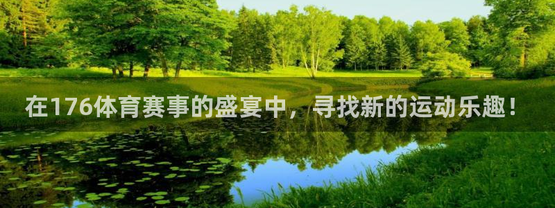 在176体育赛事的盛宴中，寻找新的运动乐趣！