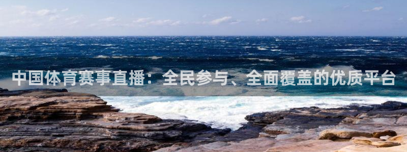 中国体育赛事直播：全民参与、全面覆盖的优质平台