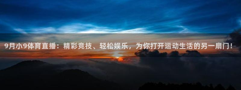 9月小9体育直播：精彩竞技、轻松娱乐，为你打开运动生活的另一扇门！