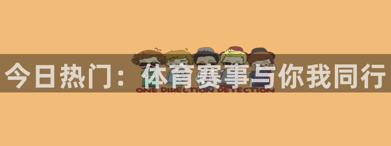 今日热门：体育赛事与你我同行