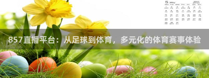 857直播平台：从足球到体育，多元化的体育赛事体验