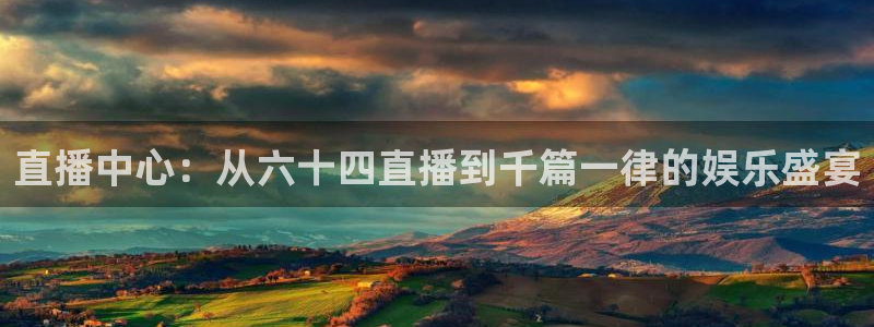 直播中心：从六十四直播到千篇一律的娱乐盛宴