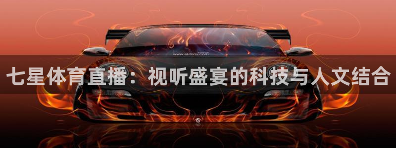 七星体育直播：视听盛宴的科技与人文结合