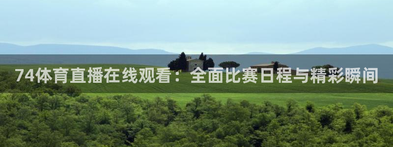 74体育直播在线观看：全面比赛日程与精彩瞬间