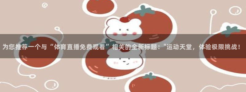 为您推荐一个与“体育直播免费观看”相关的全新标题：\