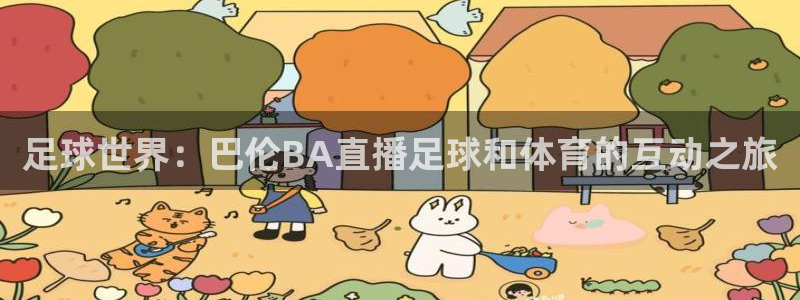 足球世界：巴伦BA直播足球和体育的互动之旅